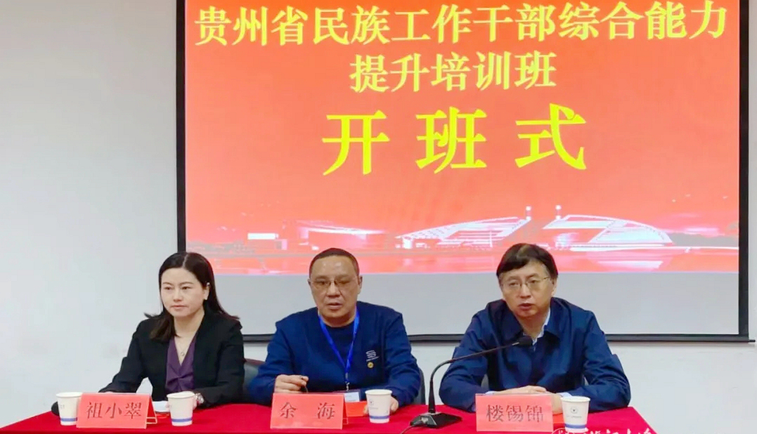 贵州省民族工作干部综合能力提升培训班